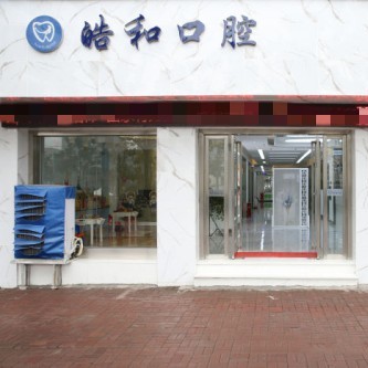 遵義超聲波洗牙十大口腔醫(yī)院排名榜！遵義皓和口腔實力得到認可！