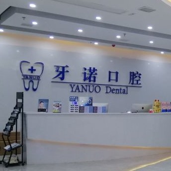 銅仁地區(qū)種牙多錢一顆！銅仁市牙諾口腔門診部種植牙收費表公布，瑞典諾貝爾種植牙：5134元起/顆！