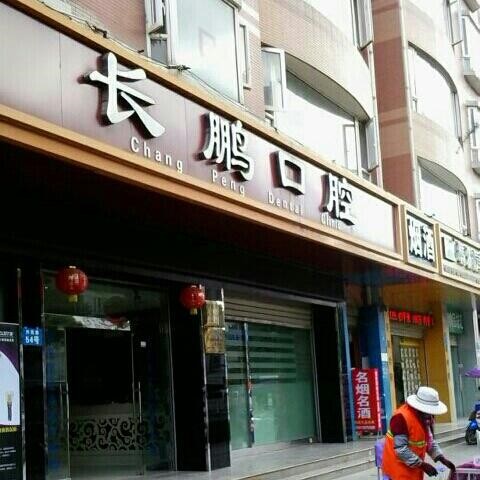昆明長鵬口腔(興苑路院區(qū))
