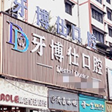 安順做一顆種植牙多少錢！貴州安順市牙博仕口腔門診部種植牙價目表已更新，瑞士鋯鈦鋯合金種植牙：8416元起/顆！