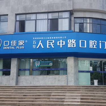 云南英茂口佳家口腔門診(人民中路)