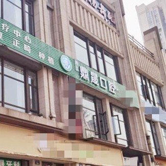 內(nèi)江鼎宏晟口腔門(mén)診部