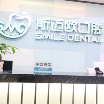 達州斯邁歐口腔(紅旗路店)