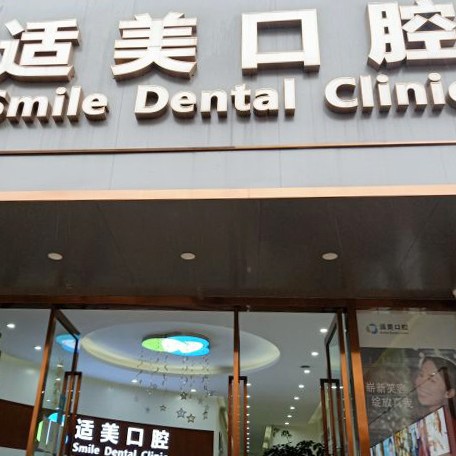 昆明微創(chuàng)種牙最好的牙科醫(yī)院排行！昆明適美口腔診所(華昌路店)實力強勁更安心！