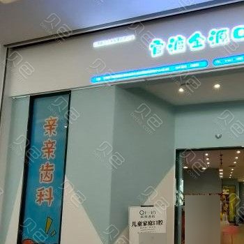 昆明門(mén)牙種植牙多少錢(qián)一顆！云南昆明親親齒科(世紀(jì)金源店)種牙集采價(jià)來(lái)了，以色列雅植abt種植牙：5534元起/顆  ！