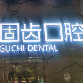 昆明nobel種植牙價格！昆明固齒口腔門診部種植牙價格表，國產(chǎn)中國安聯(lián)種植牙價格：2500元起/顆！