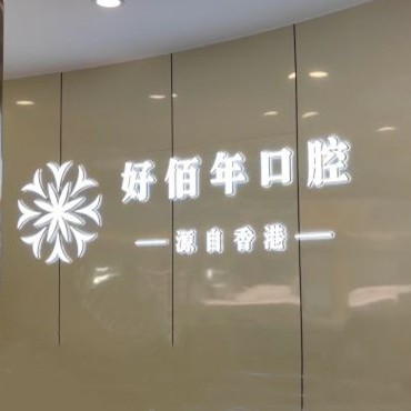 六盤水好佰年口腔(地中?？傇?