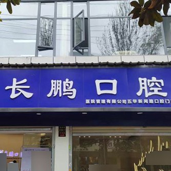 昆明長鵬口腔(新聞路總院)