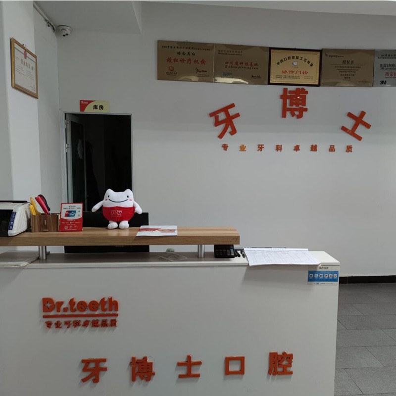 內(nèi)江牙博士口腔(市中區(qū)店)