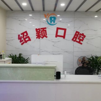 廣安鄰水紹穎口腔