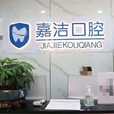 銅仁地區(qū)種牙多錢一顆！銅仁碧江區(qū)嘉潔口腔門診部種植牙價格表更新，國產(chǎn)大清西格種植牙：3257元起/顆！