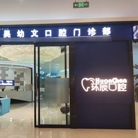 昆明門(mén)牙種植牙多少錢(qián)一顆！昆明環(huán)辰口腔(海樂(lè)世界店)種牙超劃算，國(guó)產(chǎn)鈦基牙(BAM)種植牙價(jià)格：3977元起/顆！