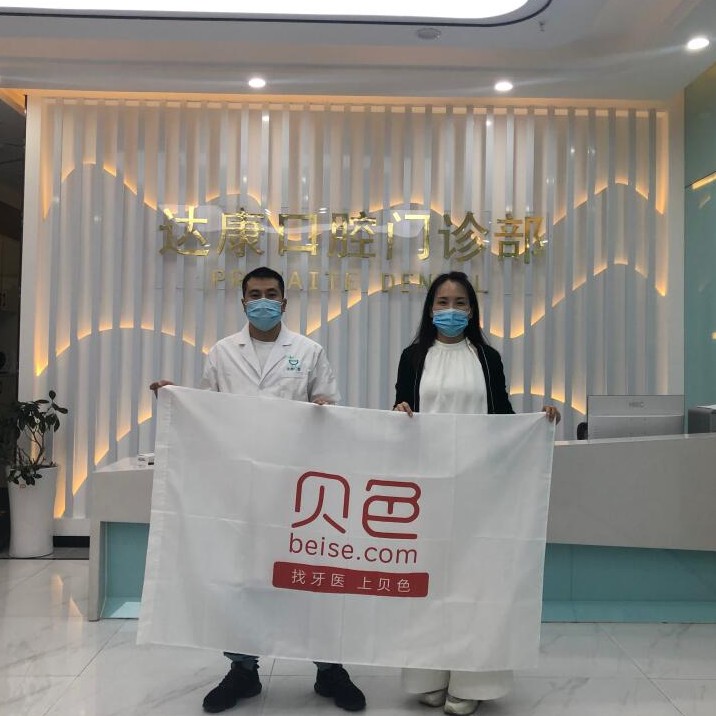 達(dá)州市達(dá)康口腔門診部