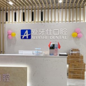廣安愛牙仕口腔門診部