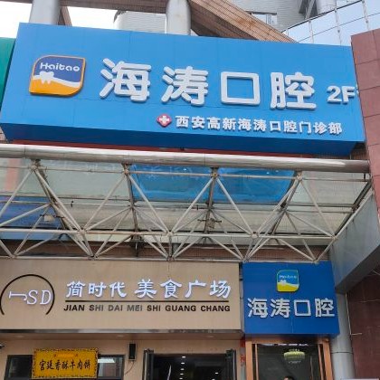 西安牙齒種植多少錢一顆！西安海濤口腔門診部(高新區(qū)高科大廈)種植牙價格表，國產(chǎn)康盛種植牙價格：3809元起/顆！