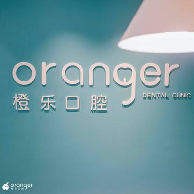 貴陽牙齒涂氟排名前十的口腔醫(yī)院，貴陽橙樂口腔門診部實力得到認可！