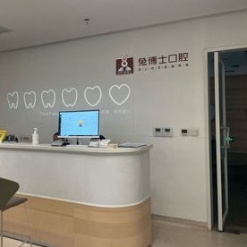 西安去除氟斑牙十大最佳私立口腔醫(yī)院，西安兔博士口腔(龍首門診部)醫(yī)生手術(shù)專業(yè)、設(shè)備先進(jìn)正規(guī)！
