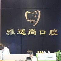 貴陽雅適尚口腔診所