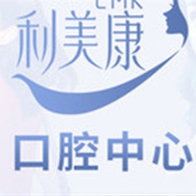 貴陽(yáng)種植牙報(bào)價(jià)！貴州利美康口腔中心(六廣門總院)種植牙價(jià)格表參考，國(guó)產(chǎn)天璽牙科種植牙價(jià)格：3708元起/顆！