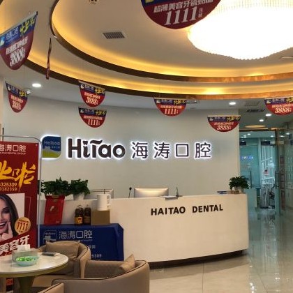 西安去除氟斑牙十大口腔醫(yī)院排名榜！西安海濤口腔(灞橋區(qū)幸福里廣場)案例反饋＋科室簡介，快戳進(jìn)來~