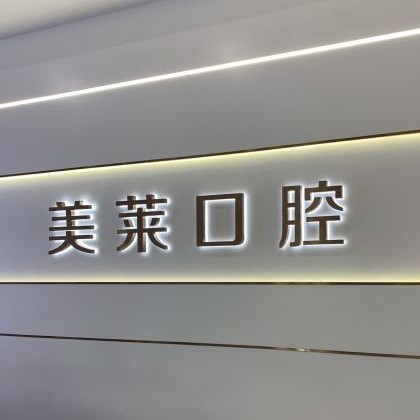 貴陽(yáng)美萊醫(yī)療美容醫(yī)院(口腔科)