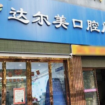 西安去除氟斑牙口腔醫(yī)院排名重磅發(fā)布！西安達(dá)爾美口腔業(yè)內(nèi)威望高！