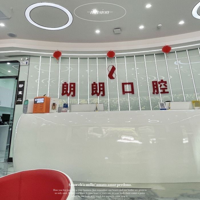 貴陽(yáng)觀山湖朗朗口腔