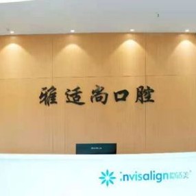 貴陽(yáng)雅適尚口腔(觀山湖分店)