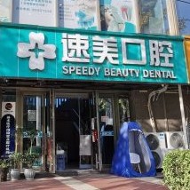 貴陽牙齒不齊矯正最好的口腔醫(yī)院是哪家？貴陽速美醫(yī)療管理有限公司醫(yī)療水平高！