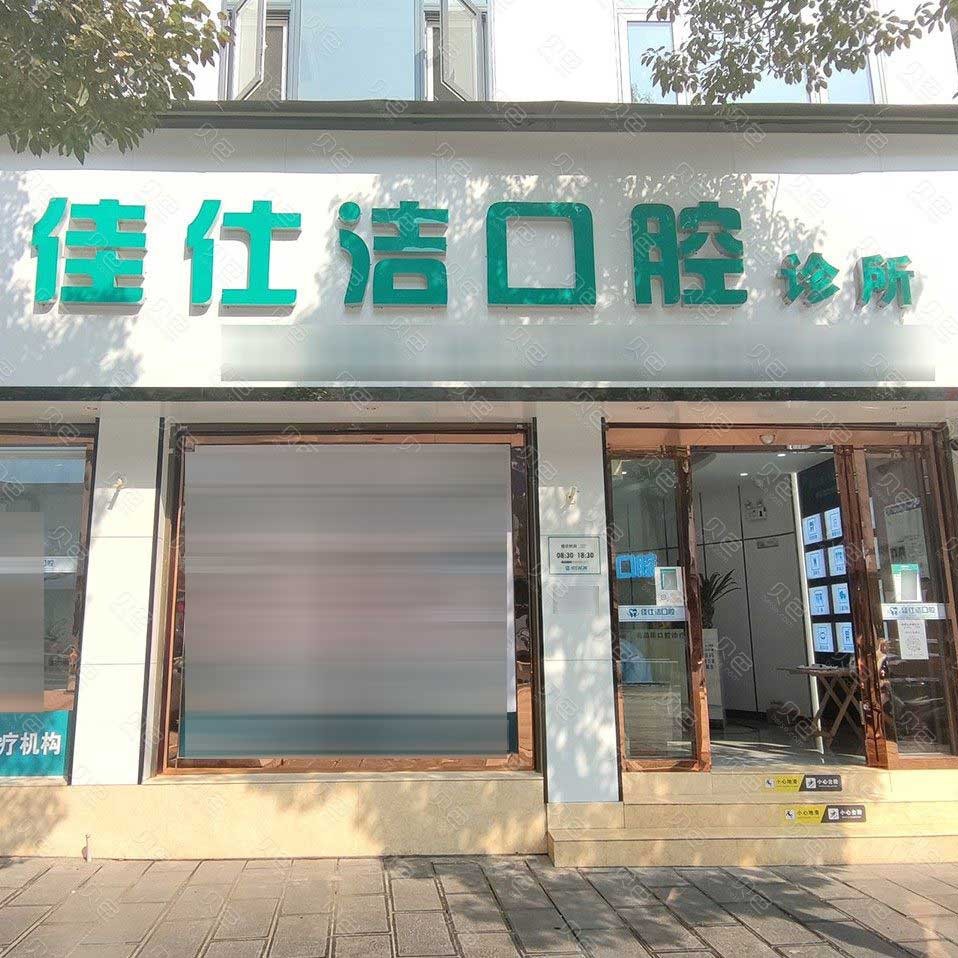 昭通種植牙報價！云南昭通市佳仕潔口腔診所(鎮(zhèn)雄縣)種植牙價目表已更新，國產(chǎn)康盛種植牙價格：4589元起/顆！