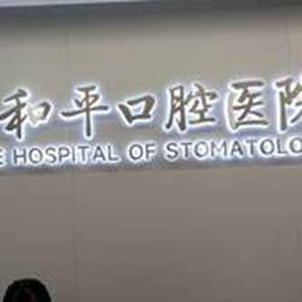 西安碑林和平口腔醫(yī)院