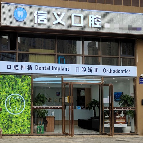 貴陽(yáng)信義口腔門診部(觀山湖金陽(yáng)北路)
