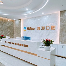 西安去除氟斑牙十大最佳私立口腔醫(yī)院，西安海濤口腔(興慶店)醫(yī)生手術(shù)專業(yè)、設(shè)備先進(jìn)正規(guī)！