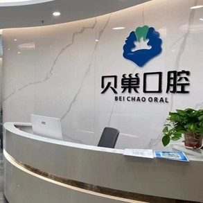 西安去除氟斑牙十大著名口腔科?？漆t(yī)院，西安貝巢口腔(未央雅荷花園店)各具實(shí)力和風(fēng)采