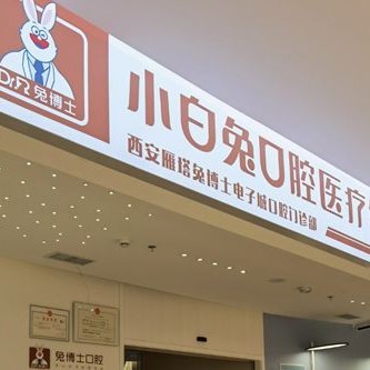 西安去除氟斑牙最好的牙科醫(yī)院排行！西安兔博士口腔(長安分院)各大城市都有推薦
