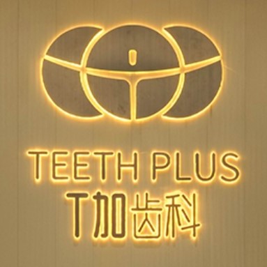 貴陽T加齒科(印象城店)