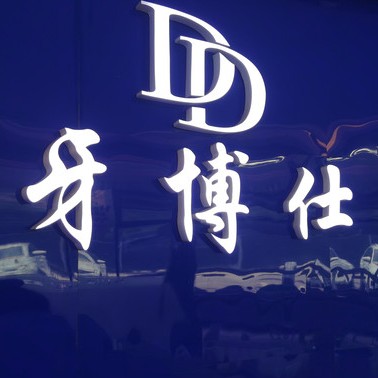 貴陽一顆牙齒種植多少錢！清鎮(zhèn)牙博仕口腔種植牙價格表更新，瑞士鋯鈦鋯合金種植牙：8055元起/顆！