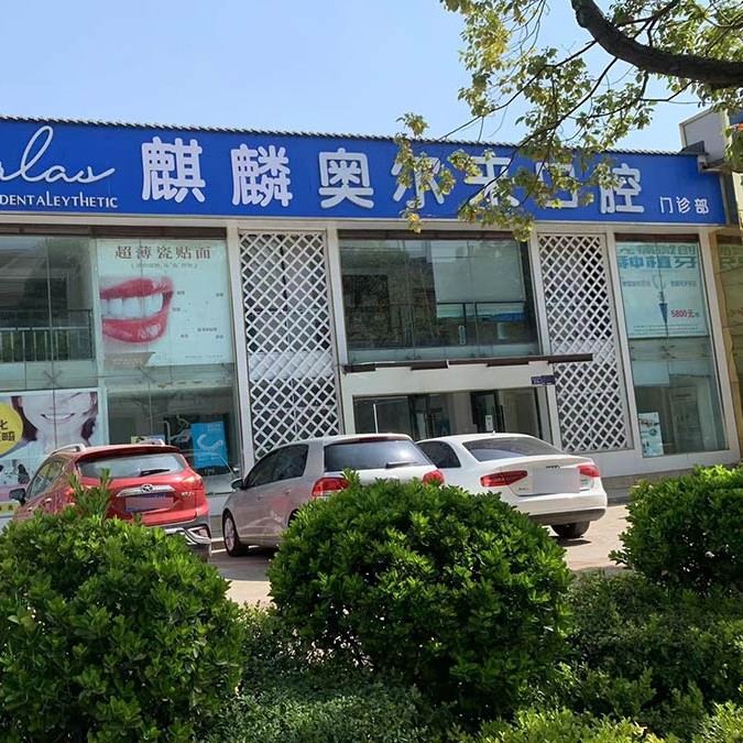 曲靖牙齒涂氟口碑最好口腔醫(yī)院！云南曲靖奧爾萊口腔技術(shù)強(qiáng)口碑好