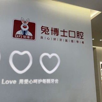 西安兔博士口腔(辛家廟門診部)