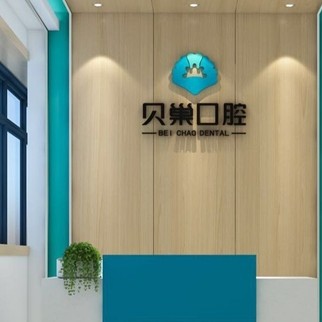 西安鑲牙補(bǔ)牙最好的口腔醫(yī)院是哪家？西安未央貝巢口腔(未央店)實力口碑值得期待！