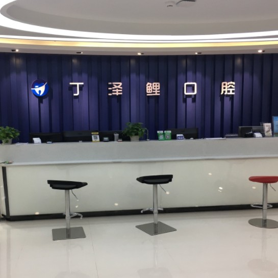 貴陽丁澤鯉口腔門診部