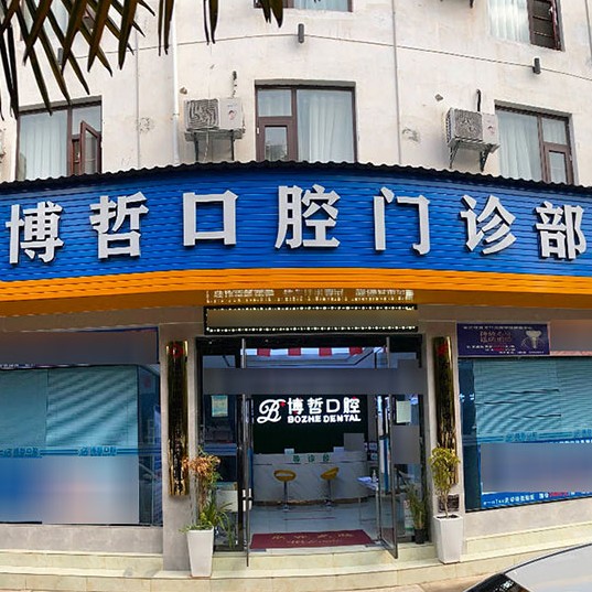 麗江補(bǔ)牙最好的十大口腔醫(yī)院排行對(duì)比，麗江博哲口腔門(mén)診部實(shí)力口碑值得期待！