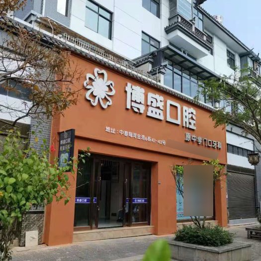 保山種植牙要多少錢一顆！云南施甸博盛口腔種植牙價目表已更新，瑞典諾貝爾種植牙：5894元起/顆！