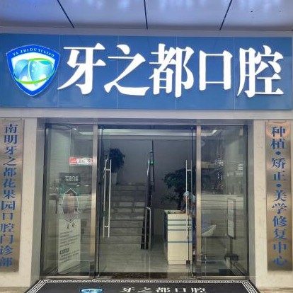 貴陽種一顆牙齒要多少錢！貴陽南明區(qū)牙之都口腔種植牙價格表更新，德國費亞丹種植體：7988元起/顆！