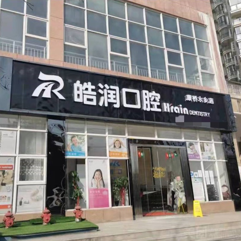 貴陽南明區(qū)皓潤口腔診所