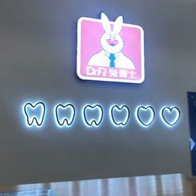 西安兔博士口腔(書香路門診部)