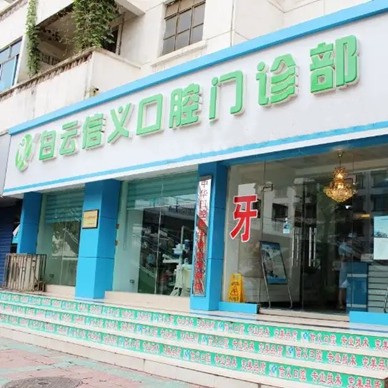 貴陽(yáng)種牙一顆要多少錢(qián)！貴陽(yáng)市白云區(qū)信義口腔門(mén)診部種植牙價(jià)格表，瑞典諾貝爾CC種植牙：8183元起/顆！