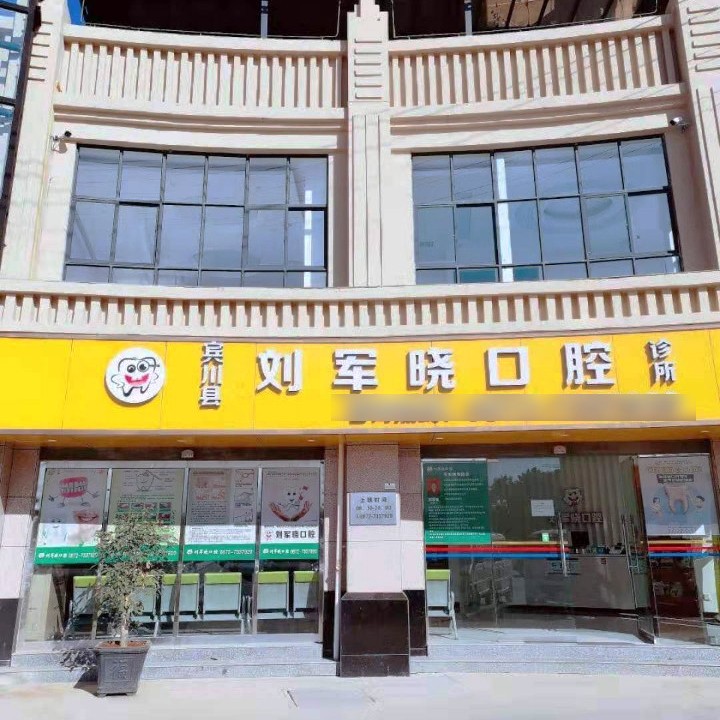 賓川劉軍曉口腔診所