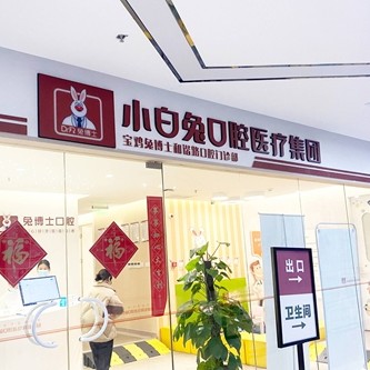 寶雞牙齦出血解決最好的十大口腔醫(yī)院排行對比，寶雞兔博士口腔(和諧路門診部)等雙雙上榜