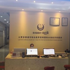 西安兔博士口腔(五路口門診部)